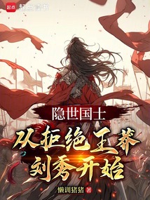 隱世國士,從拒絕王莽劉秀開始