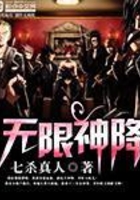 無限神降在線閱讀