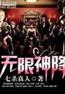 無限神降