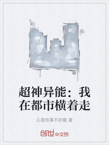 超神异能：我在都市横着走