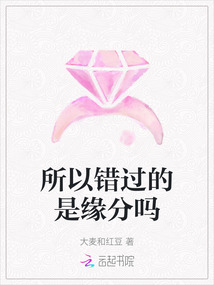 所以錯過的是緣分嗎