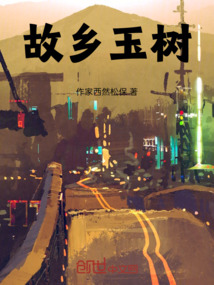 故鄉玉樹