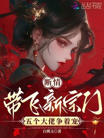斷情帶飛新宗門，五個大佬爭著寵