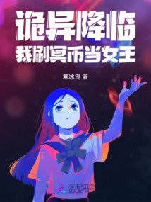 诡异降临:我刷冥币当女王