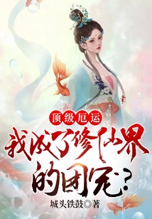 頂級厄運,我成了修仙界的團寵?