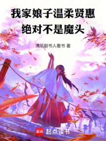 我家娘子温柔贤惠,绝对不是魔头