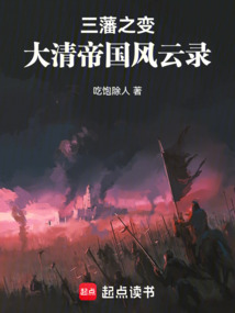 三藩之變:大清帝國風(fēng)云錄