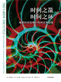 時間之箭，時間之環(huán)：地質(zhì)時間發(fā)現(xiàn)中的神話和隱喻