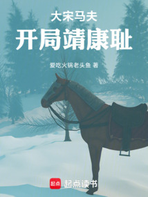 大宋馬夫：開局靖康恥