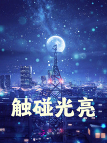 觸碰光亮