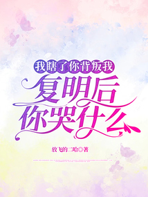 我瞎了你背叛我，復明后你哭什么