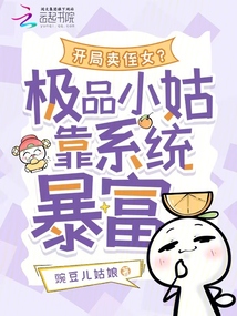 開(kāi)局賣(mài)侄女?極品小姑靠系統(tǒng)暴富