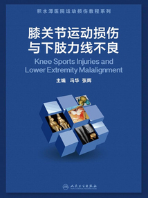 膝關節運動損傷與下肢力線不良