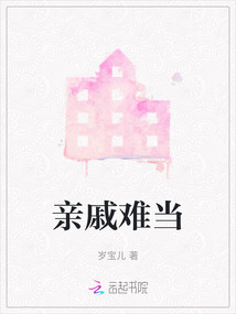 親戚難當