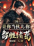 三国：让你当伙夫，你智胜诸葛？在线阅读