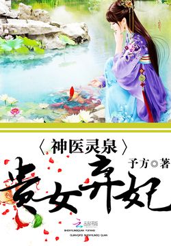 神医灵泉：贵女弃妃 封面
