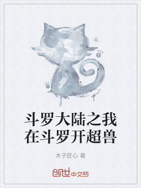 斗罗大陆之我在斗罗开超兽在线阅读