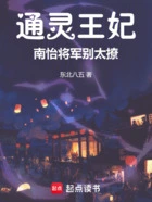 通灵王妃:南怡将军别太撩在线阅读