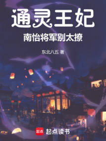 通靈王妃：南怡將軍別太撩