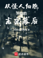从怪人细胞开始的东京幕后在线阅读