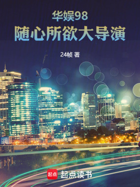 华娱98,随心所欲大导演在线阅读