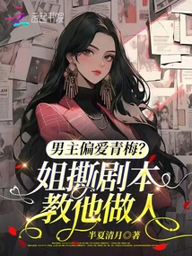 男主偏愛青梅?姐撕劇本教他做人