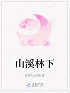 山溪林下在线阅读