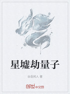 星墟劫量子在线阅读