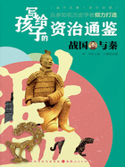 战国与秦(写给孩子的资治通鉴)在线阅读