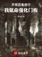 开局百鬼夜行,我氪命强化门板在线阅读