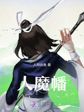 人魔幡在线阅读