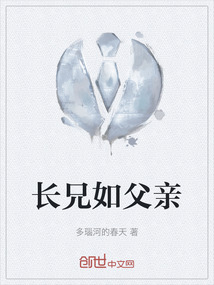 長兄如父親