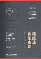 網絡法典型案例：裁判要旨與分析在線閱讀