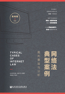 網(wǎng)絡(luò)法典型案例：裁判要旨與分析