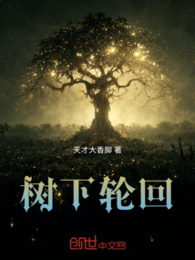 樹下輪回
