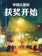 华娱从戛纳获奖开始在线阅读