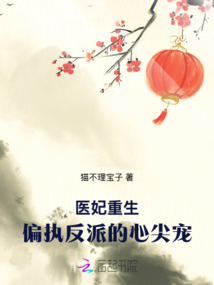 醫妃重生：偏執反派的心尖寵