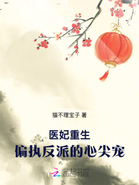 医妃重生:偏执反派的心尖宠在线阅读