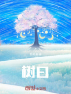 树曰在线阅读