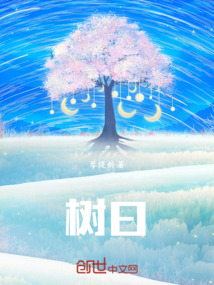 樹曰