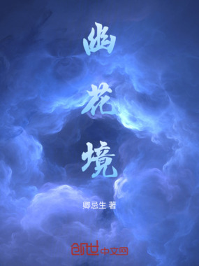 幽花境在线阅读