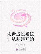 末世成长系统:从基建开始在线阅读
