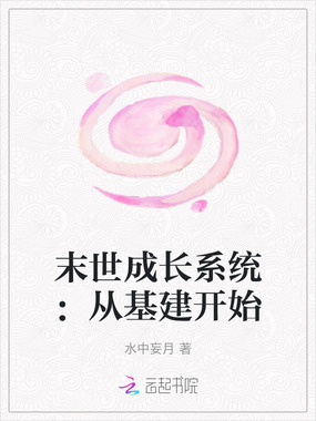 末世成长系统：从基建开始在线阅读