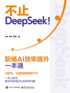 不止DeepSeek!:职场AI效率提升一本通在线阅读