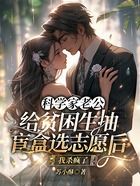 科学家老公给贫困生抽盲盒选志愿后,我杀疯了在线阅读