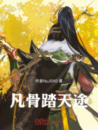 凡骨踏天途在线阅读