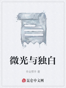微光與獨白