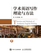 学术英语写作理论与方法在线阅读