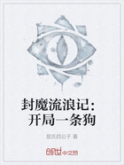 封魔流浪记：开局一条狗在线阅读