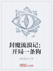 封魔流浪記：開局一條狗